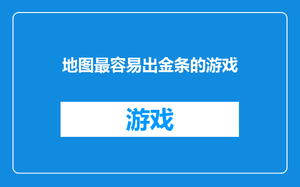 地图最容易出金条的游戏