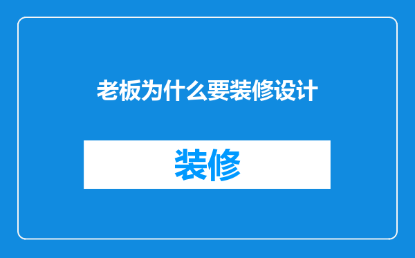 老板为什么要装修设计