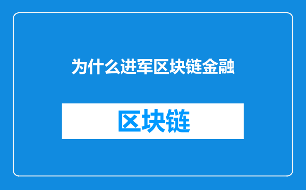 为什么进军区块链金融