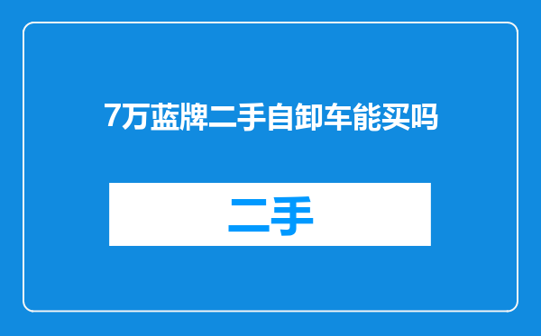 7万蓝牌二手自卸车能买吗