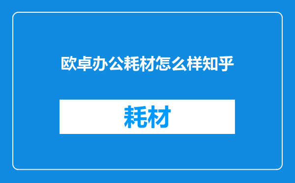 欧卓办公耗材怎么样知乎