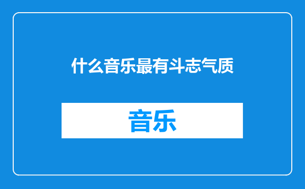 什么音乐最有斗志气质
