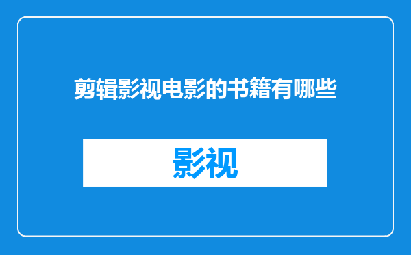 剪辑影视电影的书籍有哪些