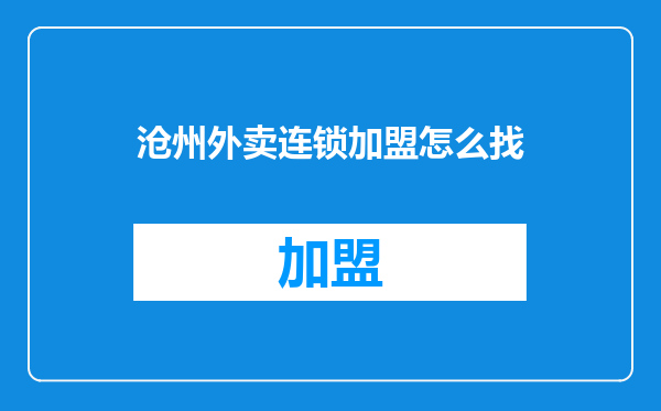 沧州外卖连锁加盟怎么找