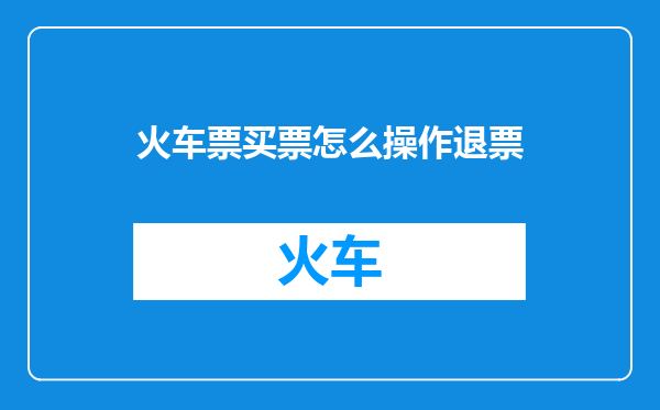 火车票买票怎么操作退票