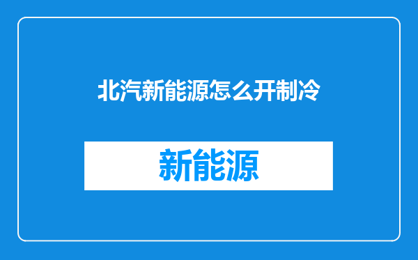 北汽新能源怎么开制冷