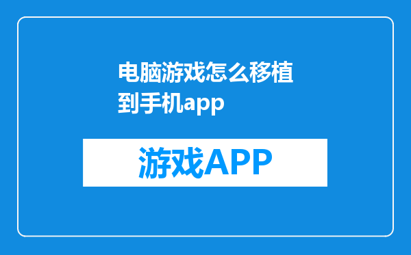 电脑游戏怎么移植到手机app