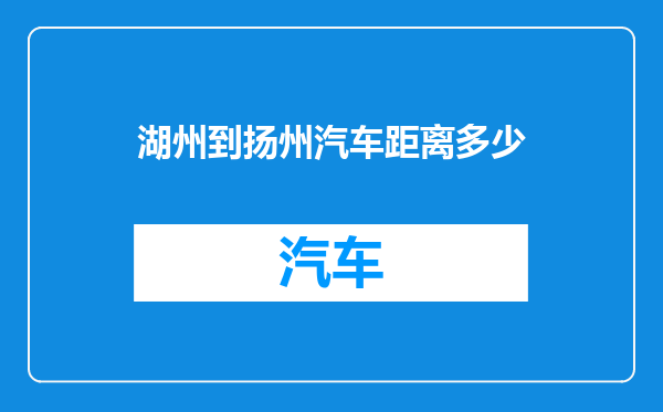 湖州到扬州汽车距离多少