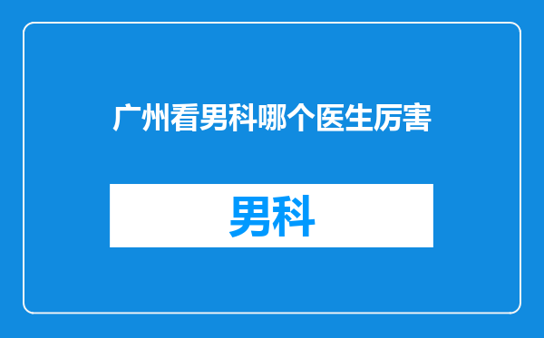 广州看男科哪个医生厉害