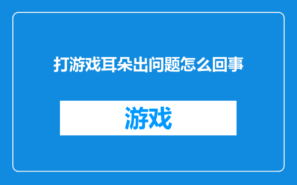 打游戏耳朵出问题怎么回事