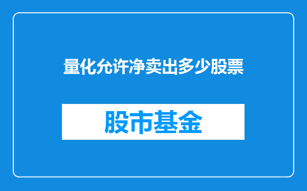 量化允许净卖出多少股票