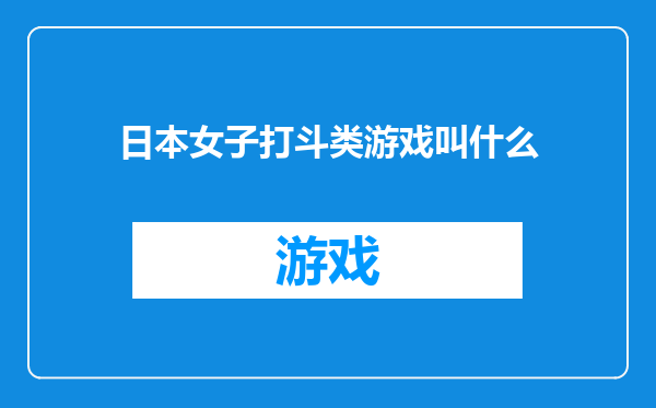 日本女子打斗类游戏叫什么