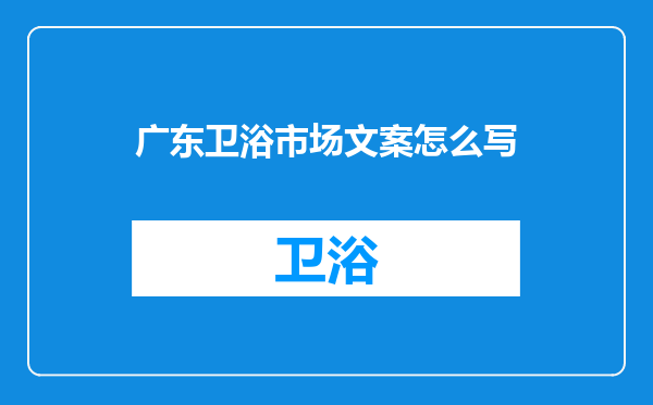广东卫浴市场文案怎么写