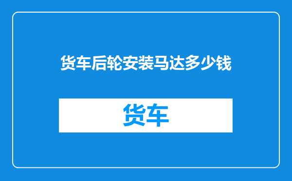 货车后轮安装马达多少钱