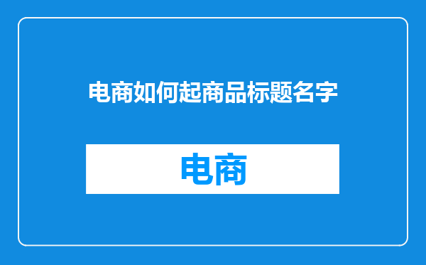 电商如何起商品标题名字