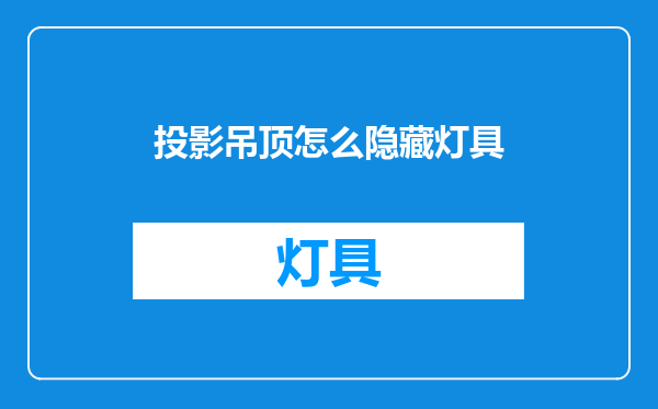 投影吊顶怎么隐藏灯具