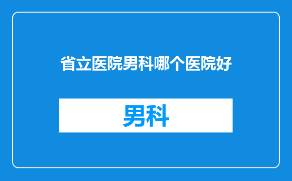 省立医院男科哪个医院好