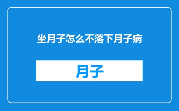 坐月子怎么不落下月子病