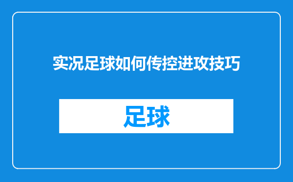 实况足球如何传控进攻技巧