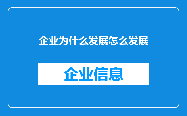企业为什么发展怎么发展