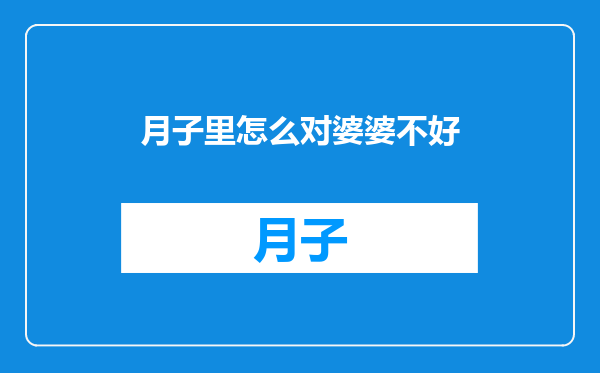 月子里怎么对婆婆不好