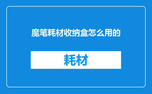 魔笔耗材收纳盒怎么用的