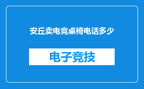安丘卖电竞桌椅电话多少