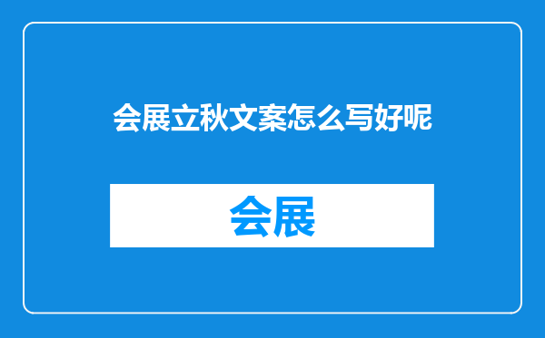 会展立秋文案怎么写好呢