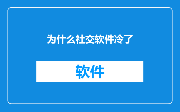为什么社交软件冷了