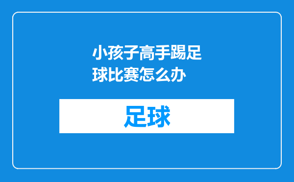 小孩子高手踢足球比赛怎么办