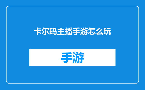 卡尔玛主播手游怎么玩