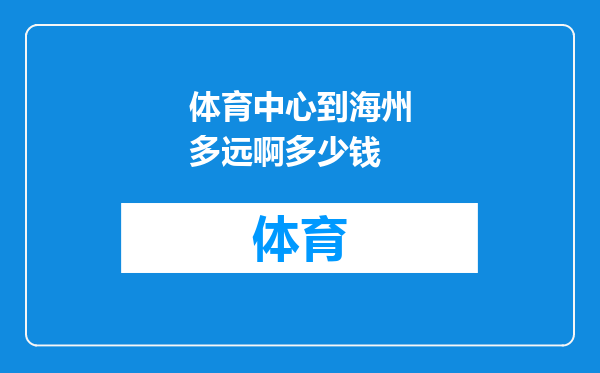 体育中心到海州多远啊多少钱