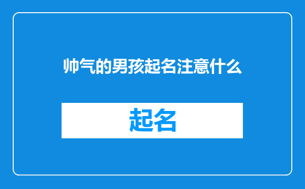 帅气的男孩起名注意什么
