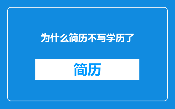 为什么简历不写学历了