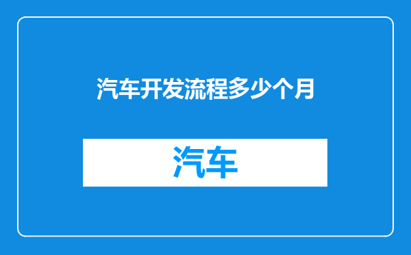 汽车开发流程多少个月