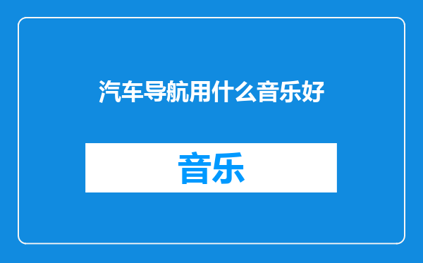 汽车导航用什么音乐好