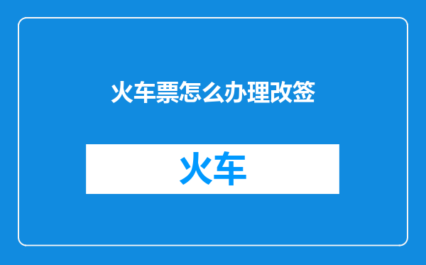 火车票怎么办理改签