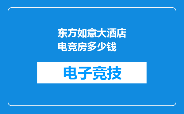 东方如意大酒店电竞房多少钱