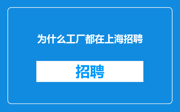 为什么工厂都在上海招聘