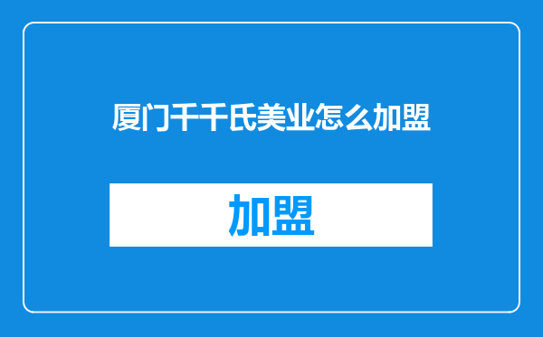 厦门千千氏美业怎么加盟