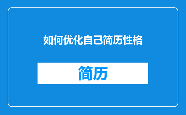 如何优化自己简历性格