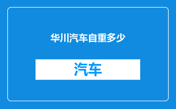华川汽车自重多少