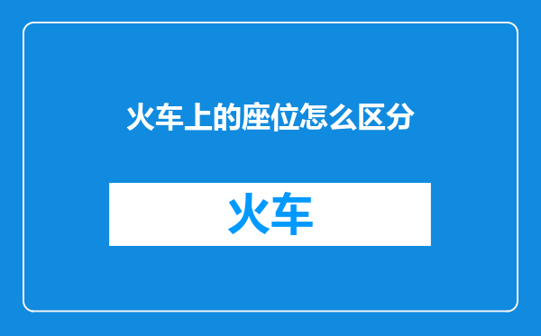 火车上的座位怎么区分