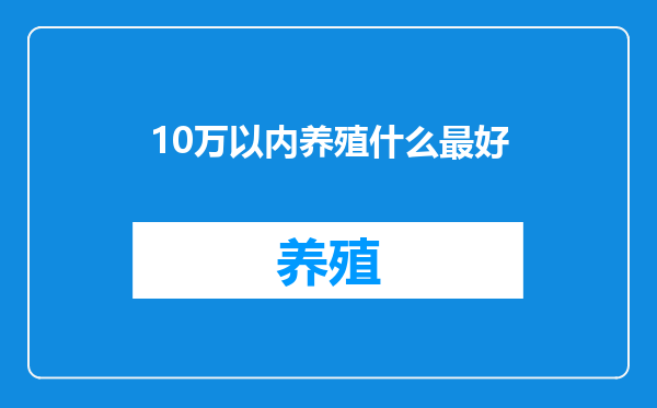10万以内养殖什么最好