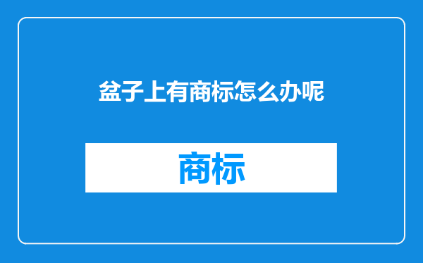 盆子上有商标怎么办呢