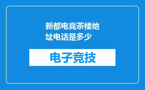新都电竞茶楼地址电话是多少