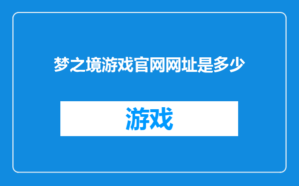 梦之境游戏官网网址是多少