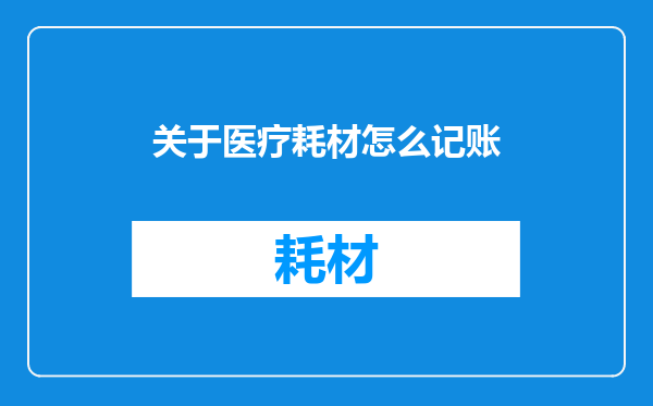 关于医疗耗材怎么记账