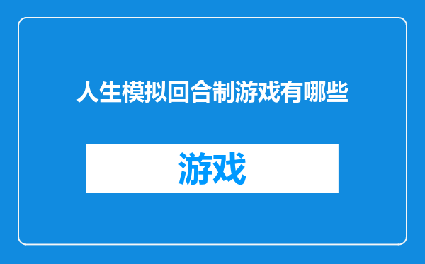 人生模拟回合制游戏有哪些