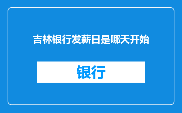 吉林银行发薪日是哪天开始